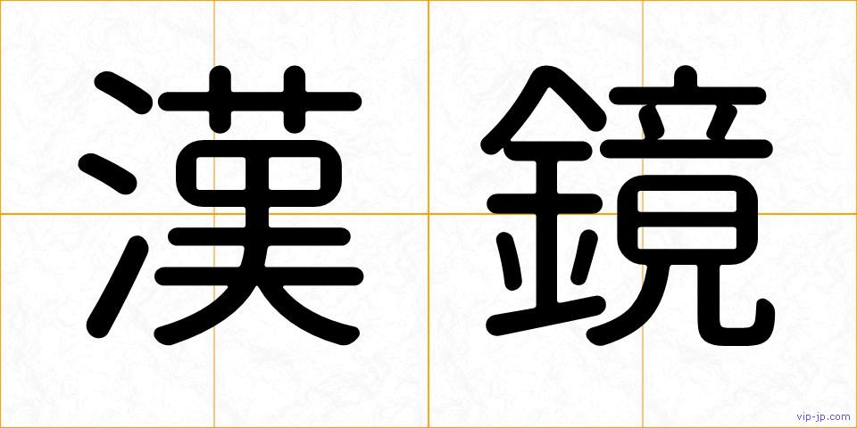 漢鏡の画像