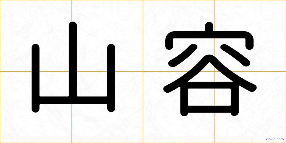 山容の画像
