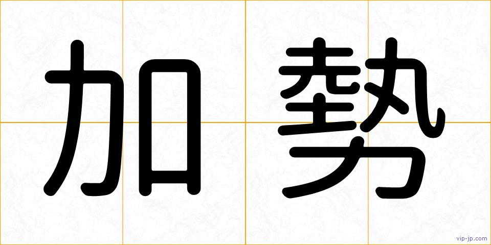 加勢の画像