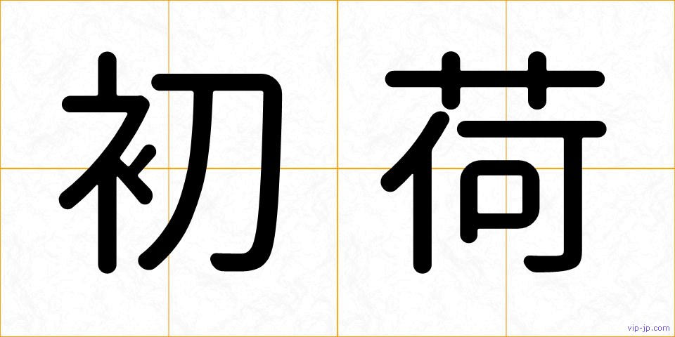 初荷の画像
