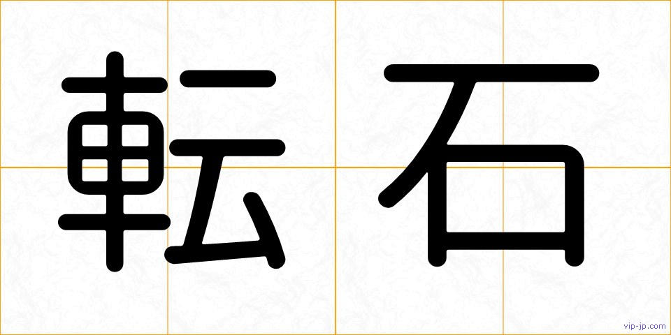 転石の画像
