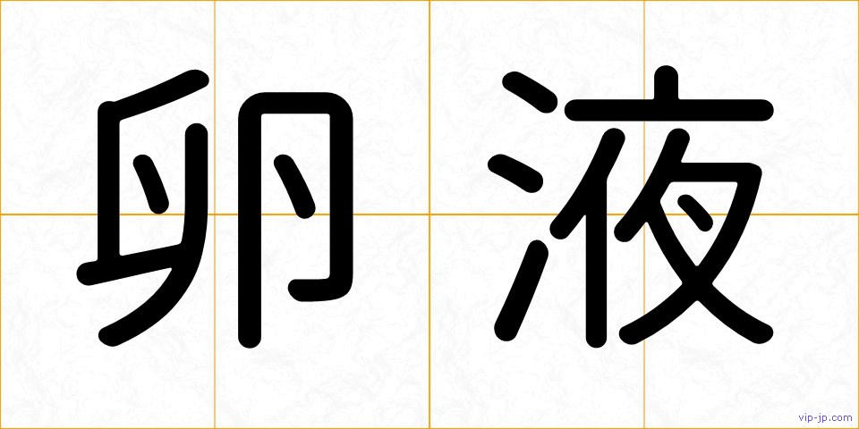 卵液の画像