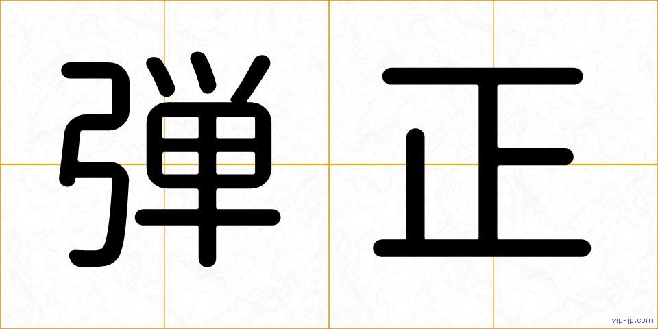 弾正の画像