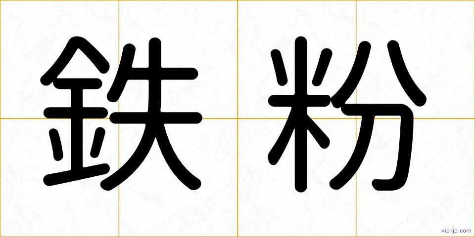 鉄粉の画像
