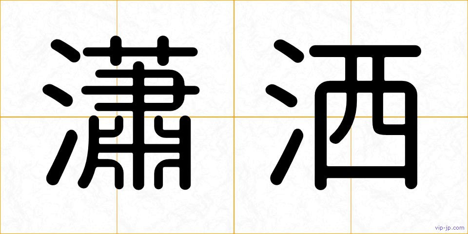 瀟洒の画像