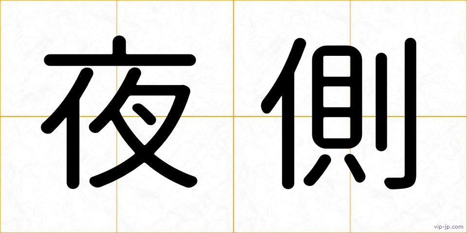 夜側の画像