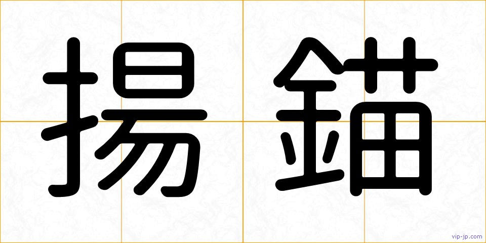 揚錨の画像