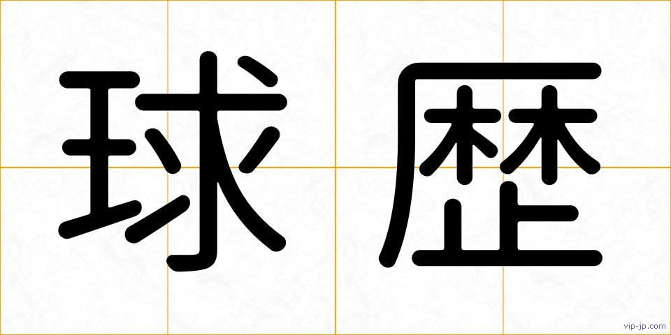 球歴の画像