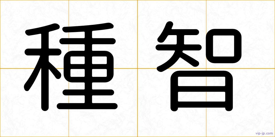 種智の画像