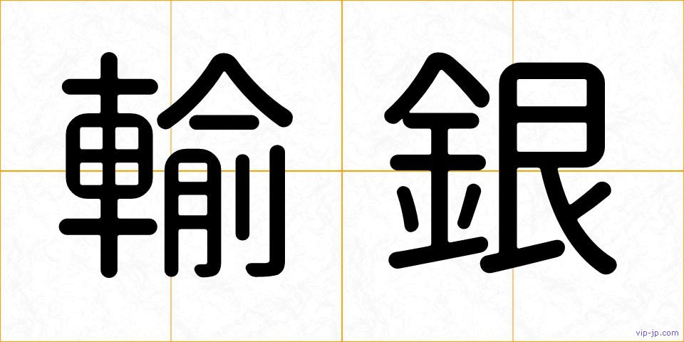輸銀の画像