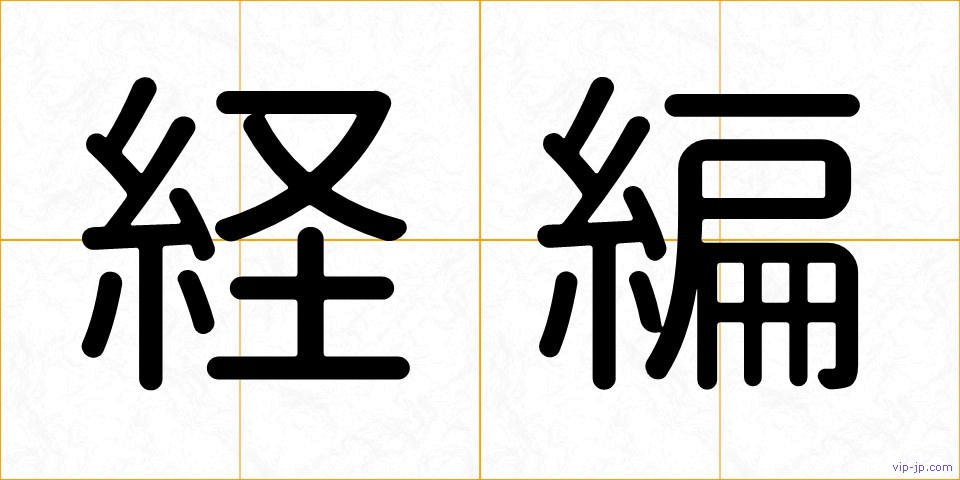 経編の画像