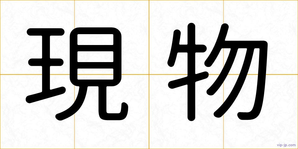 現物の画像