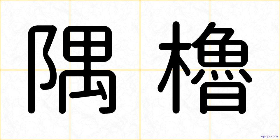 隅櫓の画像