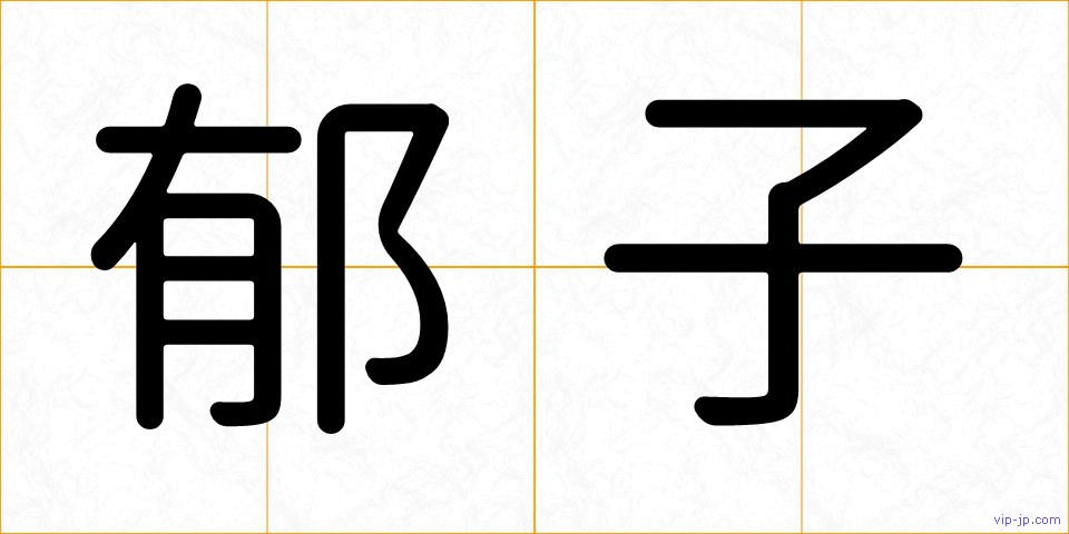 郁子の画像