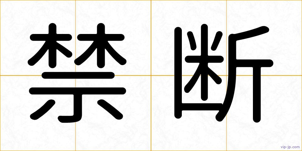禁断の画像