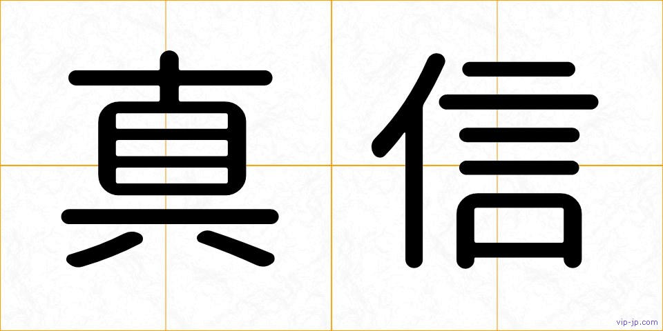 真信の画像