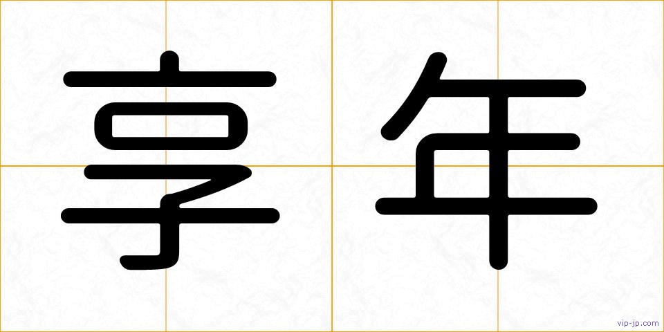 享年の画像