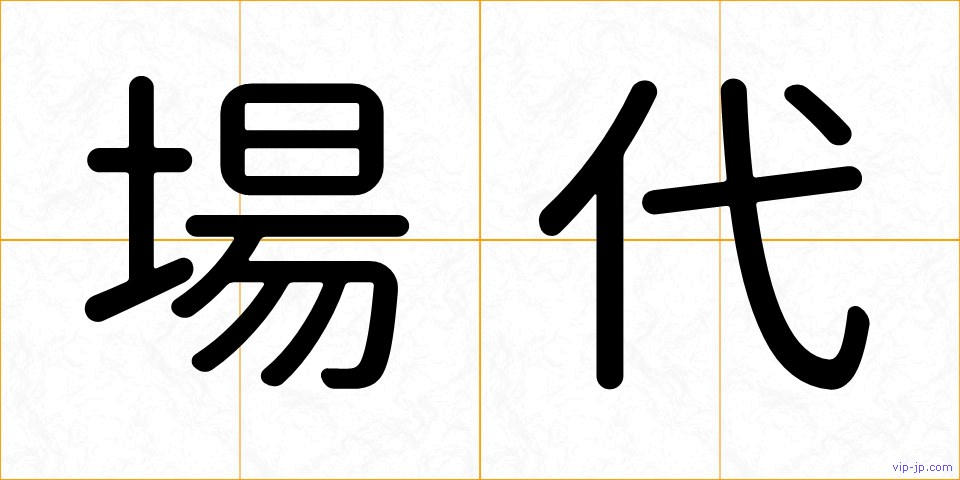 場代の画像