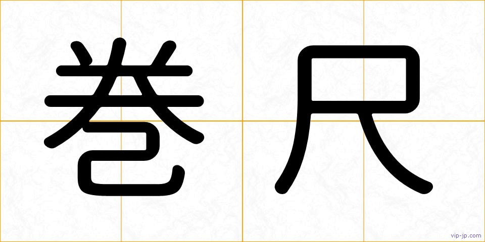 巻尺の画像