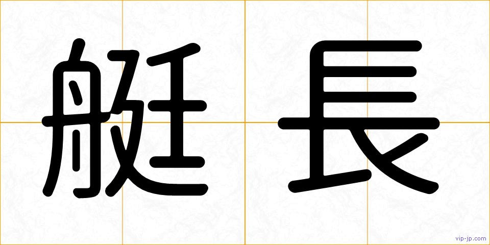 艇長の画像