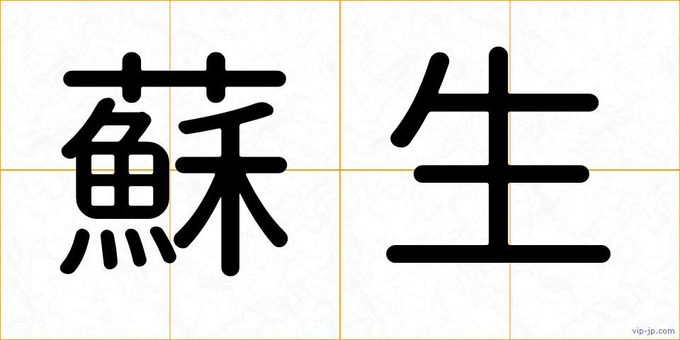 蘇生の画像