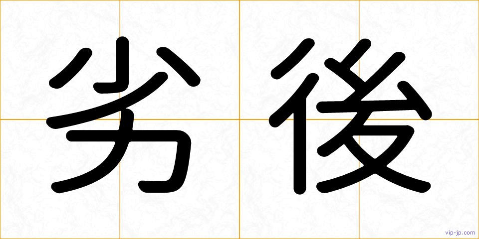 劣後の画像