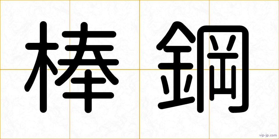 棒鋼の画像