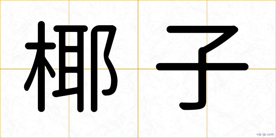椰子の画像