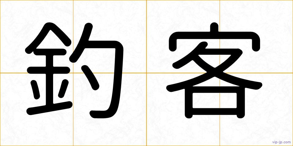 釣客の画像