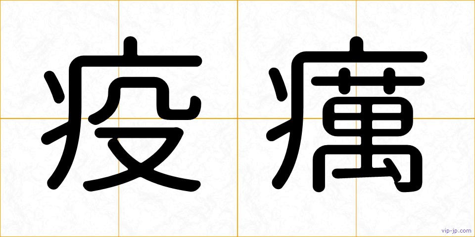 疫癘の画像