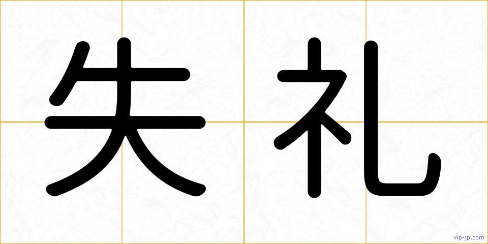 失礼の画像