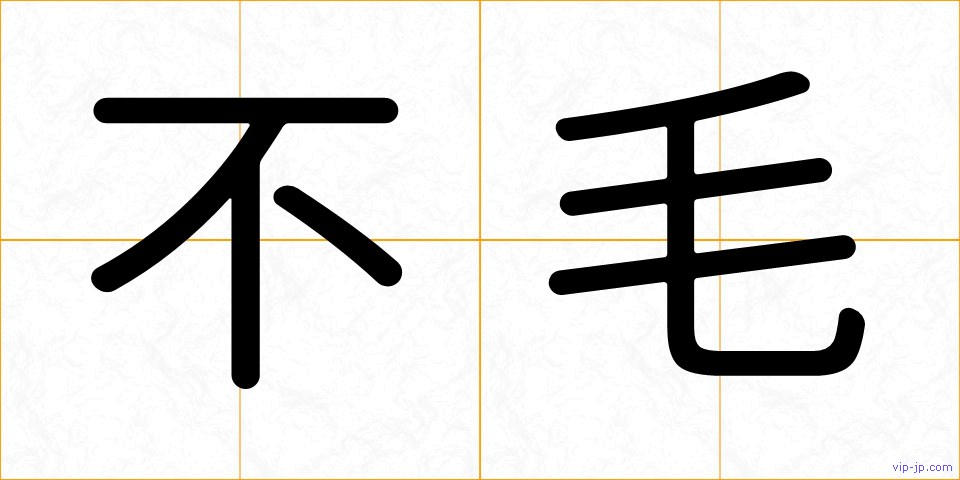 不毛の画像