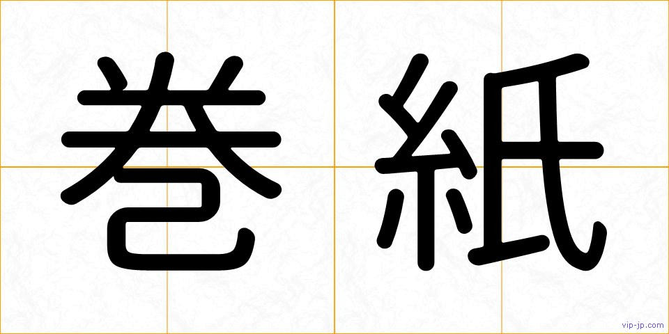 巻紙の画像