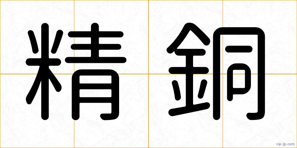 精銅の画像