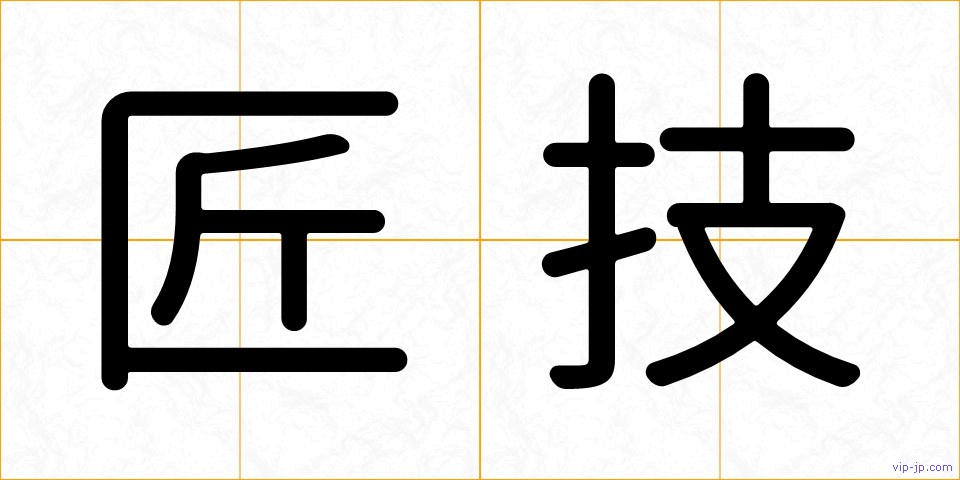 匠技の画像