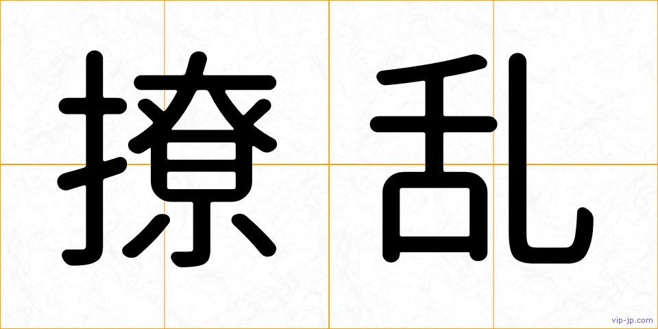 撩乱の画像