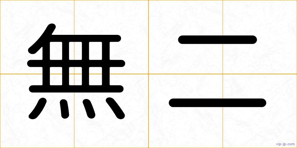 無二の画像