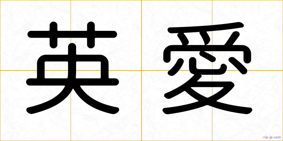 英愛の画像