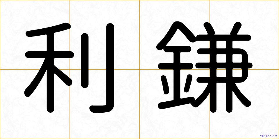 利鎌の画像