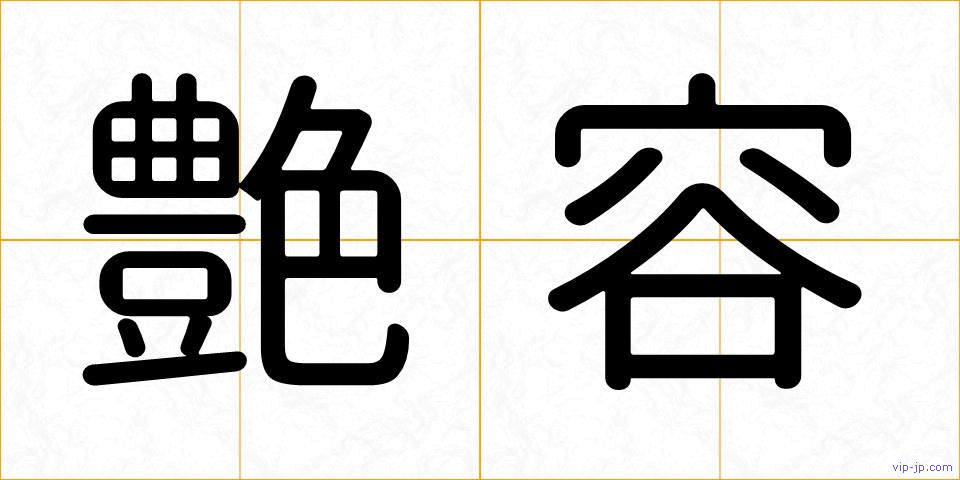 艶容の画像