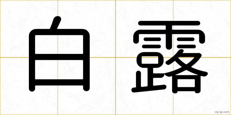 白露の画像