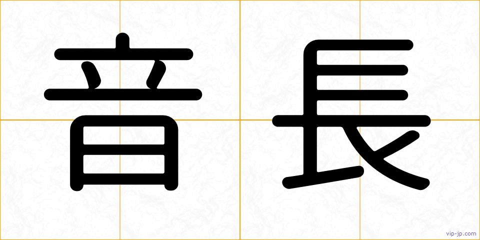 音長の画像