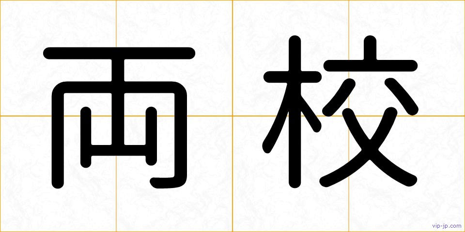 両校の画像