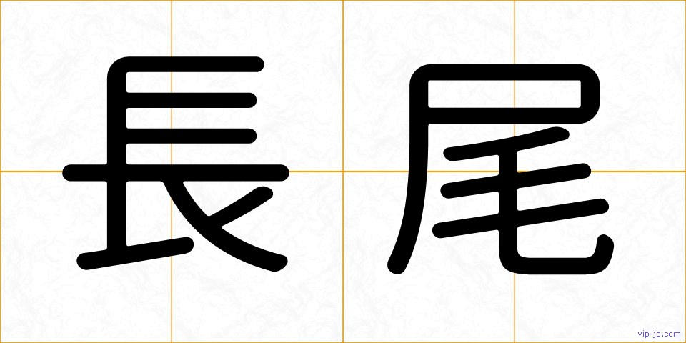 長尾の画像