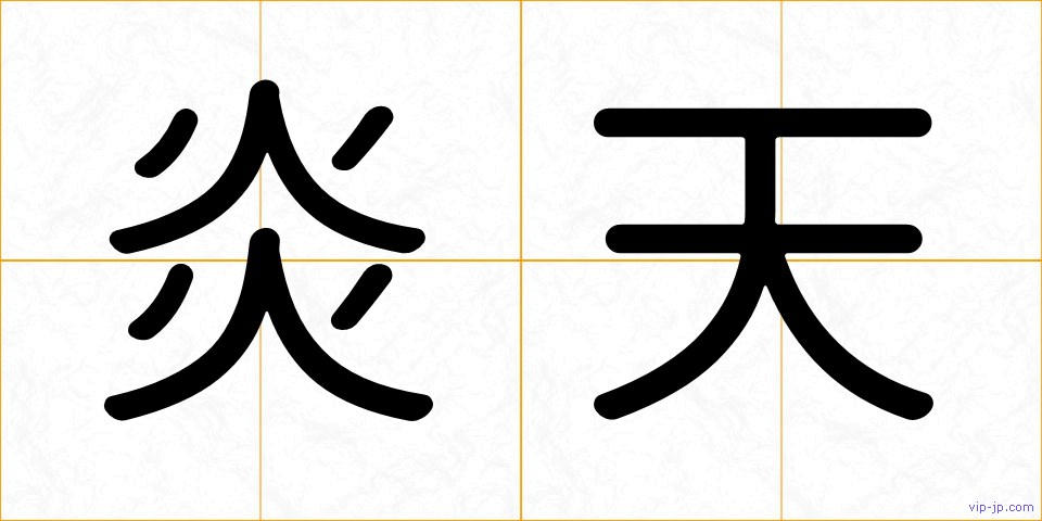 炎天の画像