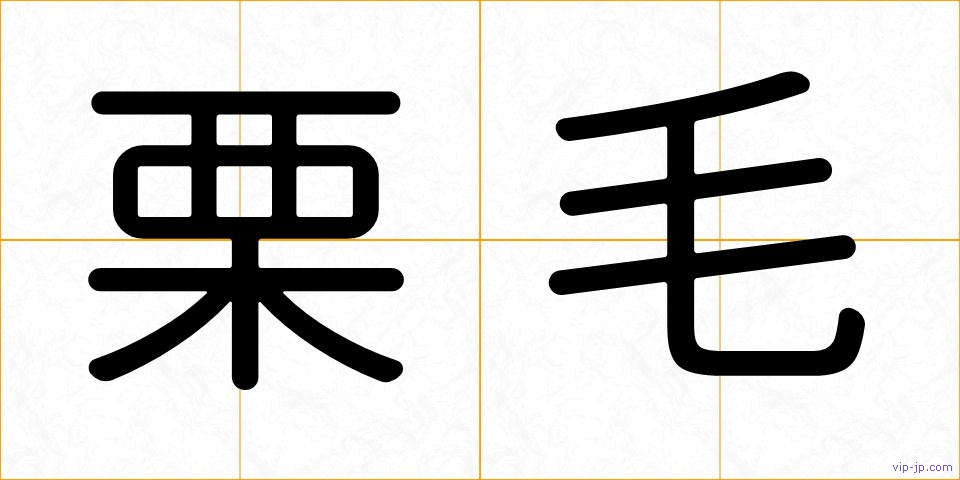 栗毛の画像