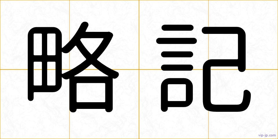 略記の画像