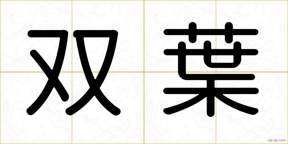 双葉の画像
