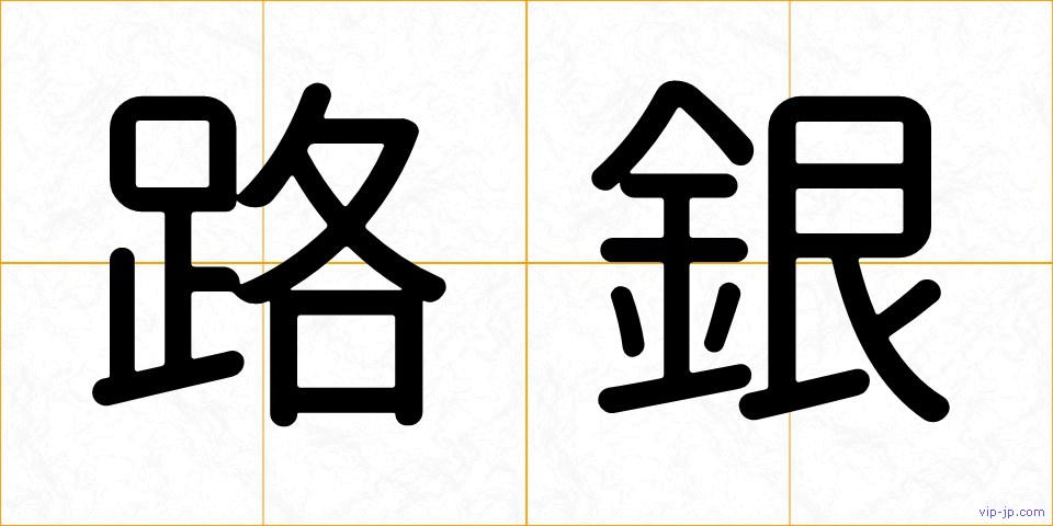 路銀の画像