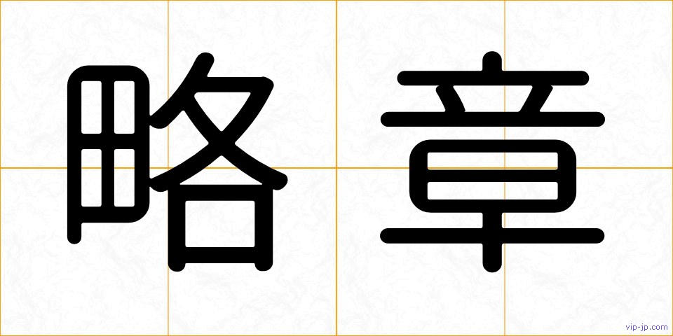略章の画像